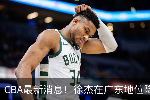 CBA最新消息！徐杰在广东地位降低，邱彪信任班顿，宁波签约新外援