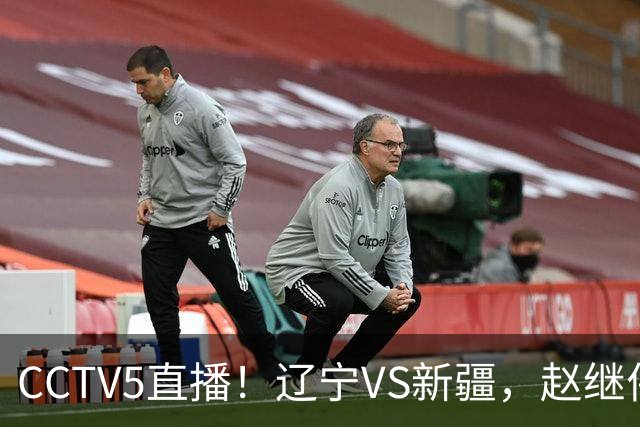 CCTV5直播！辽宁VS新疆，赵继伟伤停，张陈带伤上阵，手帝最新伤情报告！