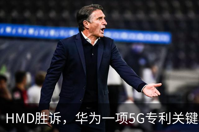 HMD胜诉，华为一项5G专利关键权项被认定无效，打优先权废掉专利跑通，中企要早做准备