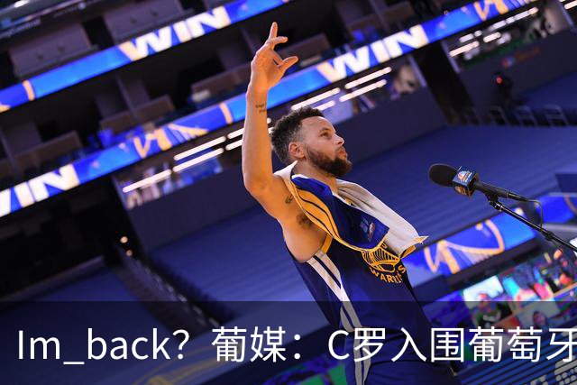 I'm back？葡媒：C罗入围葡萄牙新一期国家队初选名单