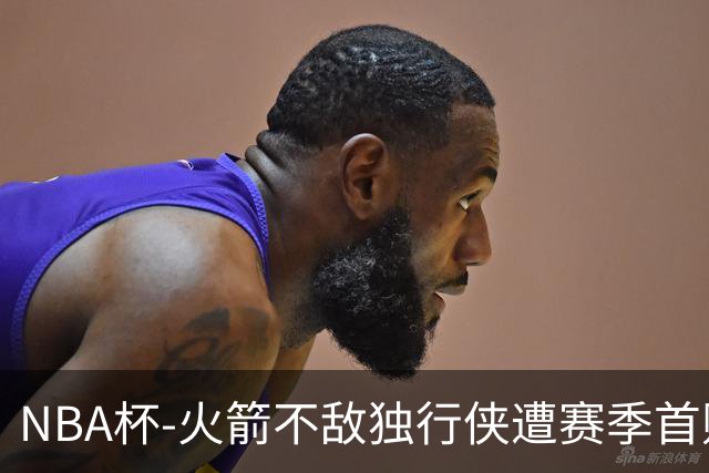 NBA杯-火箭不敌独行侠遭赛季首败 杜兰特仰天无奈
