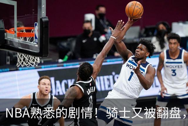 NBA熟悉的剧情！骑士又被翻盘，赛后5人被炮轰，哈登不背锅