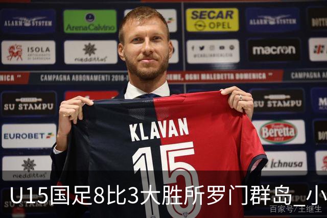 U15国足8比3大胜所罗门群岛 小组第二晋级世界杯第二层级