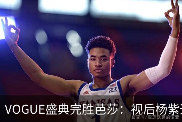 VOGUE盛典完胜芭莎：视后杨紫造型不如热巴，杨幂缺席刘亦菲压轴