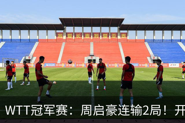 WTT冠军赛：周启豪连输2局！开场被打4-0，韩国乒二代横扫晋级？