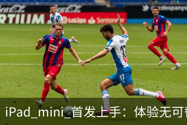 iPad mini 首发上手：体验无可替代，刀法无人能及